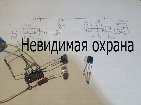 Видео: Простая ИК-инфракрасная сигнализация,срабатывающая на пересечение