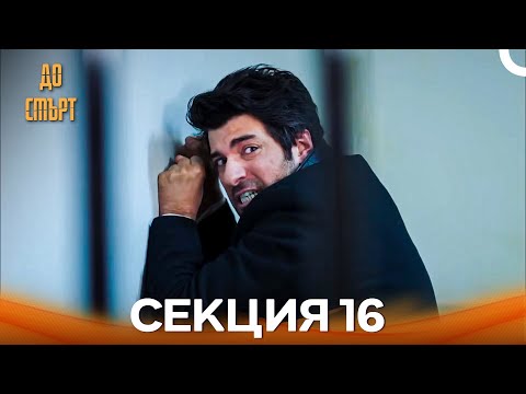 Видео: До смърт Епизод 16 (Дублирано на български)
