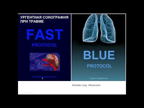 Видео: FAST протокол. BLUE протокол.  Часть 1.