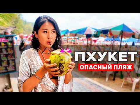 Видео: ПХУКЕТ: райский пляж или смертельная ловушка? Цунами на пляже КАМАЛА, цены, еда и опасности! Таиланд