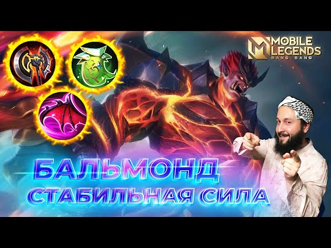 Видео: БАЛЬМОНД 🔥 ГАЙД 2025 🔥 Mobile Legends: Bang Bang // Guide to Balmond #ml #mlbb