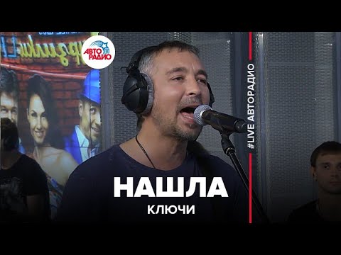 Видео: Живой концерт группы "Ключи" в студии Авторадио (2018)