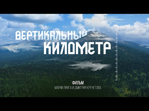 Видео: Фильм "Вертикальный километр". Скайраннинг на Поднебесных Зубьях