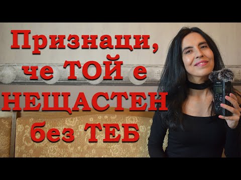 Видео: Признаци, че той е нещастен без вас.