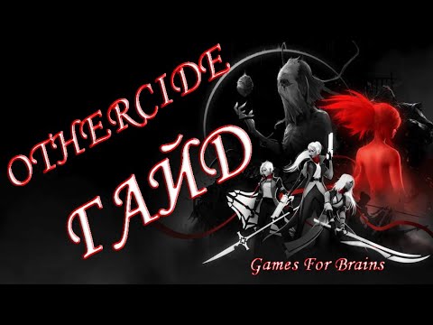 Видео: Тонкости Othercide (Гайд для Хардкорщиков)