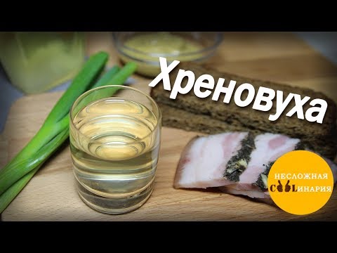 Видео: Хреновуха в домашних условиях. Очень простой рецепт.