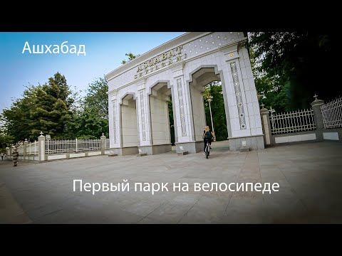 Видео: Первый парк на велосипеде. Ашхабад