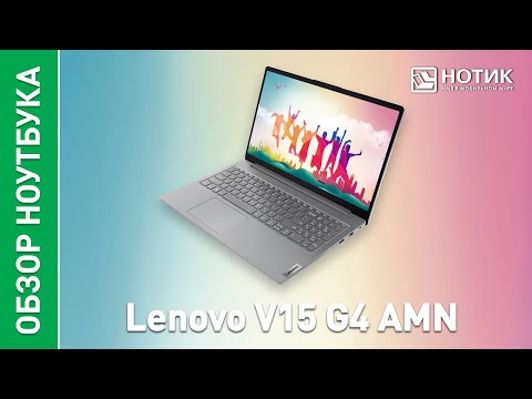 Видео: Ноутбук Lenovo V15 G4 AMN. Минимализм в чистом виде