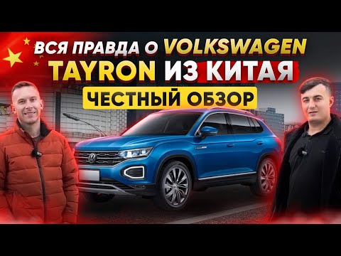 Видео: Вся правда о Volkswagen TAYRON из Китая: Честный обзор💰💯