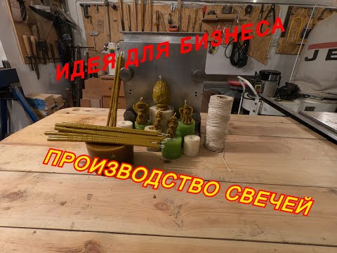 Видео: ИДЕЯ ДЛЯ БИЗНЕСА НА БАЛКОНЕ ПРОИЗВОДСТВО СВЕЧЕЙ