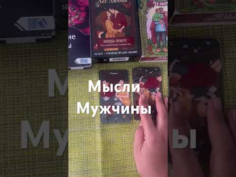 Видео: #тарошортс.Его мысли