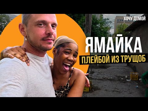 Видео: Девушки бились за меня в худшем гетто Ямайки. Кингстон