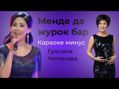 Видео: Менде да журок бар Гулсина Чотонова караоке минусовка