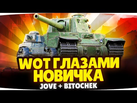 Видео: WORLD OF TANKS ГЛАЗАМИ НОВИЧКА ● Учим Bitochek Играть в Мир Танков