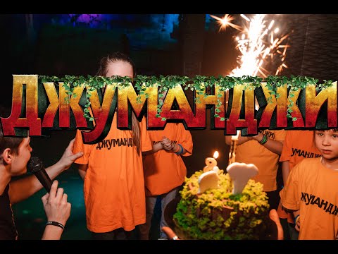 Видео: День рождение Лёни в Джуманджи