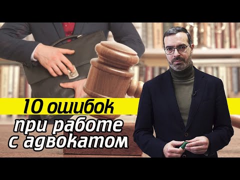 Видео: Чем поможет адвокат? / Работа с адвокатом - 10 важных ошибок