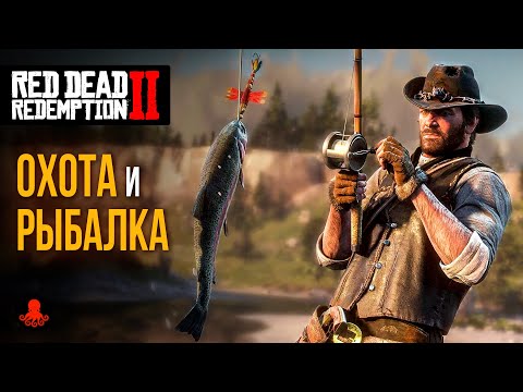 Видео: ОХОТА и РЫБАЛКА в Red Dead Redemption 2 | RDR2