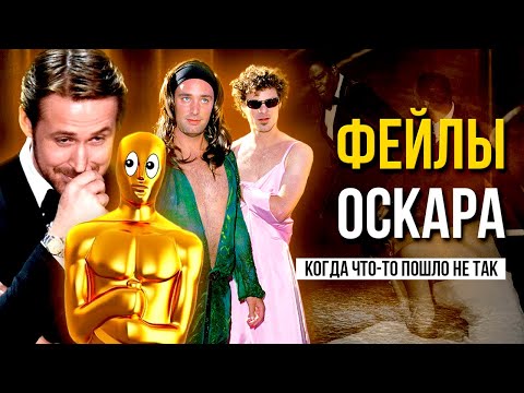 Видео: ЭТО показали в прямом эфире!? Самые неловкие моменты «Оскара»