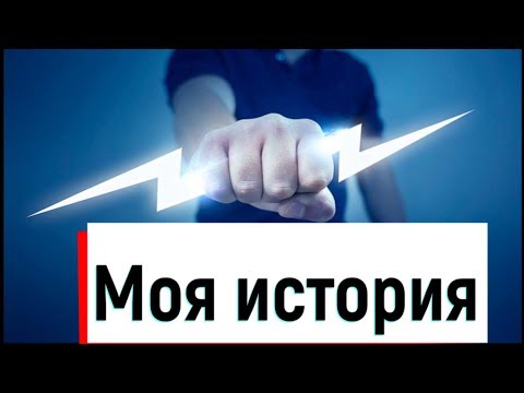 Видео: Моя История