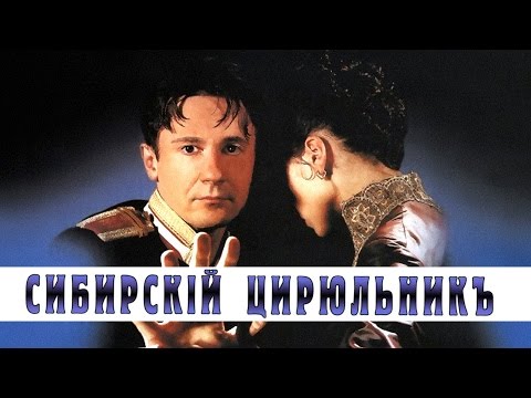 Видео: СИБИРСКИЙ ЦИРЮЛЬНИК / Художественный фильм (1998) | The Barber of Siberia