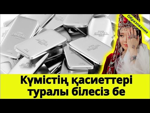 Видео: Күмістің қасиеті. Неліктен ата-бабаларымыз күмісті қатты қадірлеген?