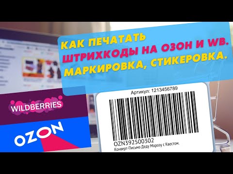 Видео: Как печатать этикетку со штрихкодом для ОЗОН и WB? Маркировка товара для маркет плейса. Стикеровка.