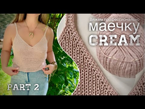 Видео: Вяжем профессионально! 🌟🌟🌟🌟🌟 Шикарная маечка “CREAM”! Мастер-класс!