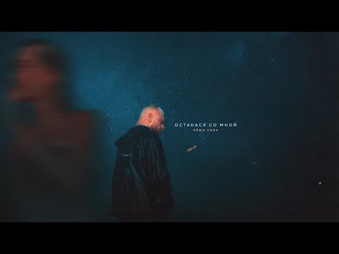 Видео: Лёша Свик - Останься со мной (Премьера клипа 2024)