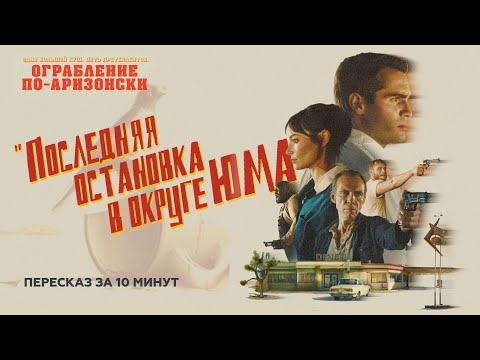 Видео: Последняя остановка в округе Юма (2023) пересказ