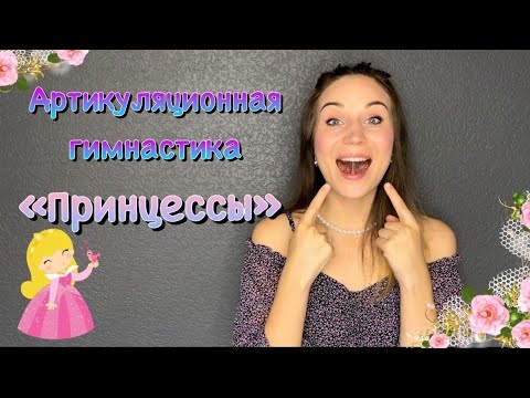 Видео: Артикуляционная гимнастика для девочек "Принцессы"/ автор И. А. Волошина