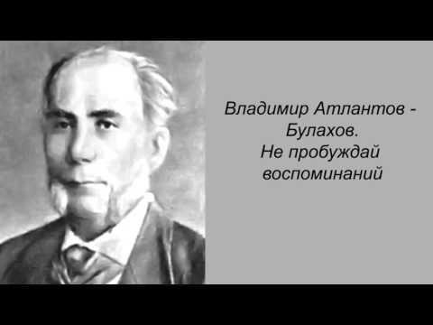 Видео: Владимир Атлантов. Булахов. Не пробуждай воспоминаний