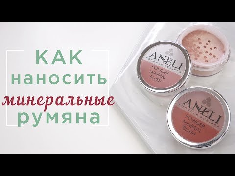 Видео: Как наносить румяна
