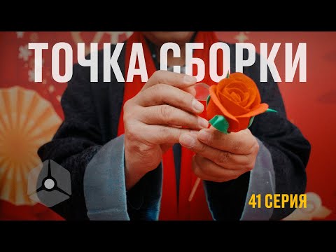 Видео: Точка сборки №41 – Китайский Новый год в Москве, пиксель-арт, и новые анпаки