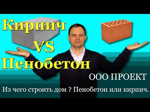 Видео: Пенобетон или кирпич. Из чего строить дом ?
