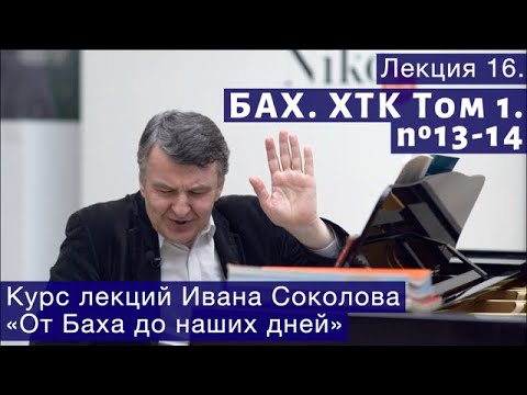 Видео: Лекция 16. И.С. Бах. ХТК Том 1. №13 - 14. | Композитор Иван Соколов о музыке.