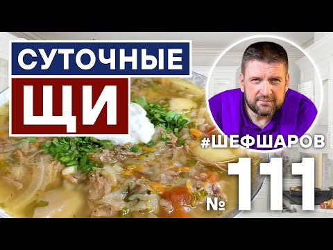 Видео: СУТОЧНЫЕ ЩИ. РУССКИЕ ЩИ ИЗ ПЕЧИ. СТАРОРУССКИЙ РЕЦЕПТ ТОМЛЕНЫХ ЩЕЙ. РУССКАЯ КУХНЯ.#500супов #шефшаров