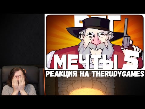 Видео: Реакция на TheRudyGames: РПГ МЕЧТЫ 5 - МОНТАЖ | AI DUNGEON (РУДИ, САСИДЖ)