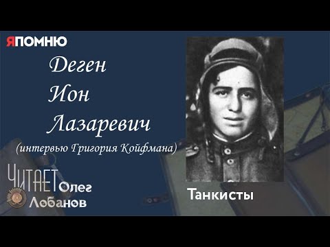 Видео: Деген Ион Лазаревич. Проект "Я помню" Артема Драбкина. Танкисты.