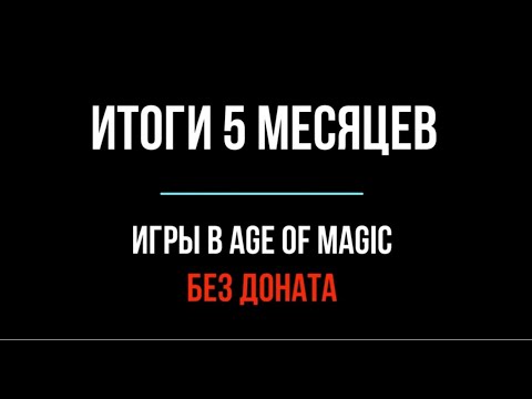 Видео: итоги 5 месяцев игры в age of magic без доната