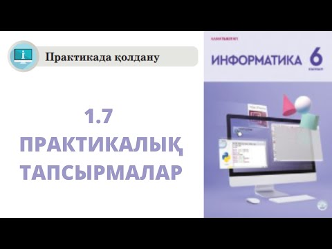 Видео: 6 сынып Информатика 1.Практикалық тапсырмалар орындалу жолы