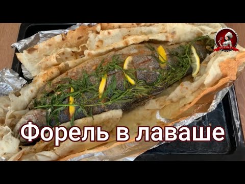 Видео: Форель в лаваше: простой рецепт для великолепного ужина!