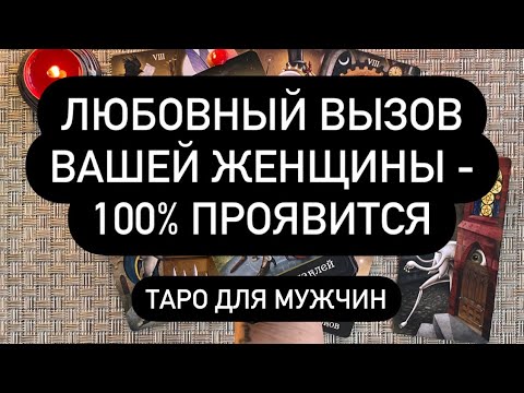 Видео: Любовный вызов вашей женщины. 100% проявится - просто смотрите видео до конца! Таро для мужчин.