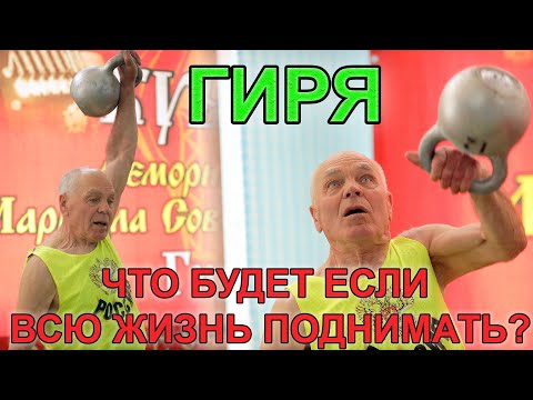 Видео: Что будет с ВАМИ, если ГИРИ всю жизнь поднимать