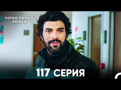 Видео: Черни пари и любов 117 Серия (Русский Дубляж)