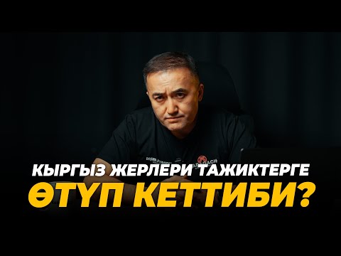 Видео: Кыргыз жерлери тажиктерге өтүп кеттиби?