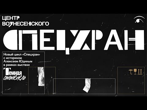 Видео: Спецхран. Выпуск 2: Михаил Рудницкий