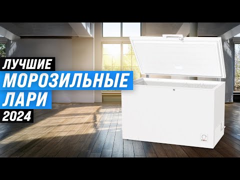 Видео: Лучшие морозильные камеры (лари) для дома ❄️ Рейтинг 2024 года 🥶 ТОП–10 морозилок по цене-качеству