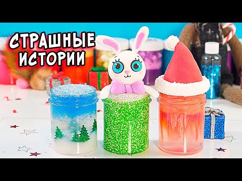 Видео: НОВОГОДНИЕ СТРАШНЫЕ истории. СТРАШИЛКИ на Новый Год