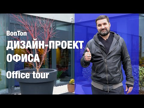 Видео: ДИЗАЙН - ПРОЕКТ ОФИСА | OFFICE TOUR