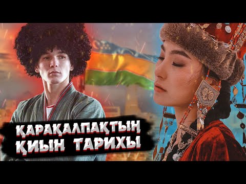 Видео: ҚАРАҚАЛПАҚ ДЕГЕН КІМ? | НЕЛІКТЕН ЕГЕМЕНДІ ЕЛ БОЛА АЛМАДЫ?